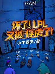 坏了！LPL又被俘虏了！