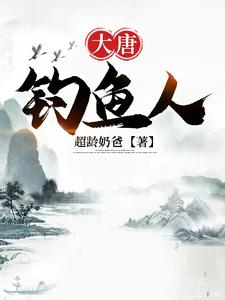 大唐钓鱼人txt笔趣阁小说