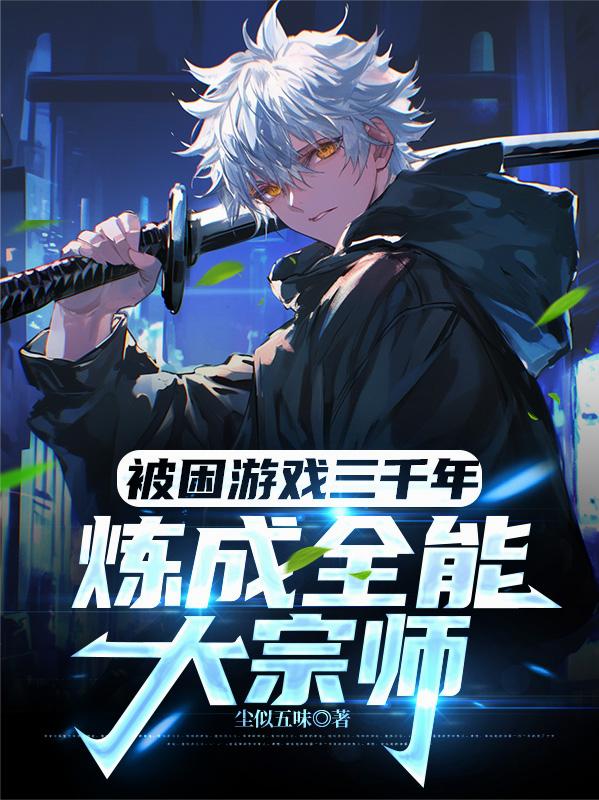 被困游戏三千年：炼成全能大宗师笔趣阁无错