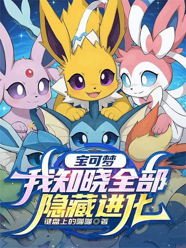宝可梦：我知晓全部隐藏进化电子书免费下载