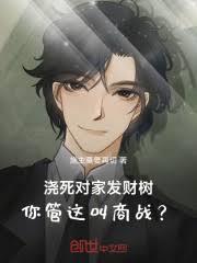 浇死对家发财树，你管这叫商战？小说全文免费阅读最新章节更新时间