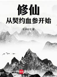 修仙，从契约血参开始
