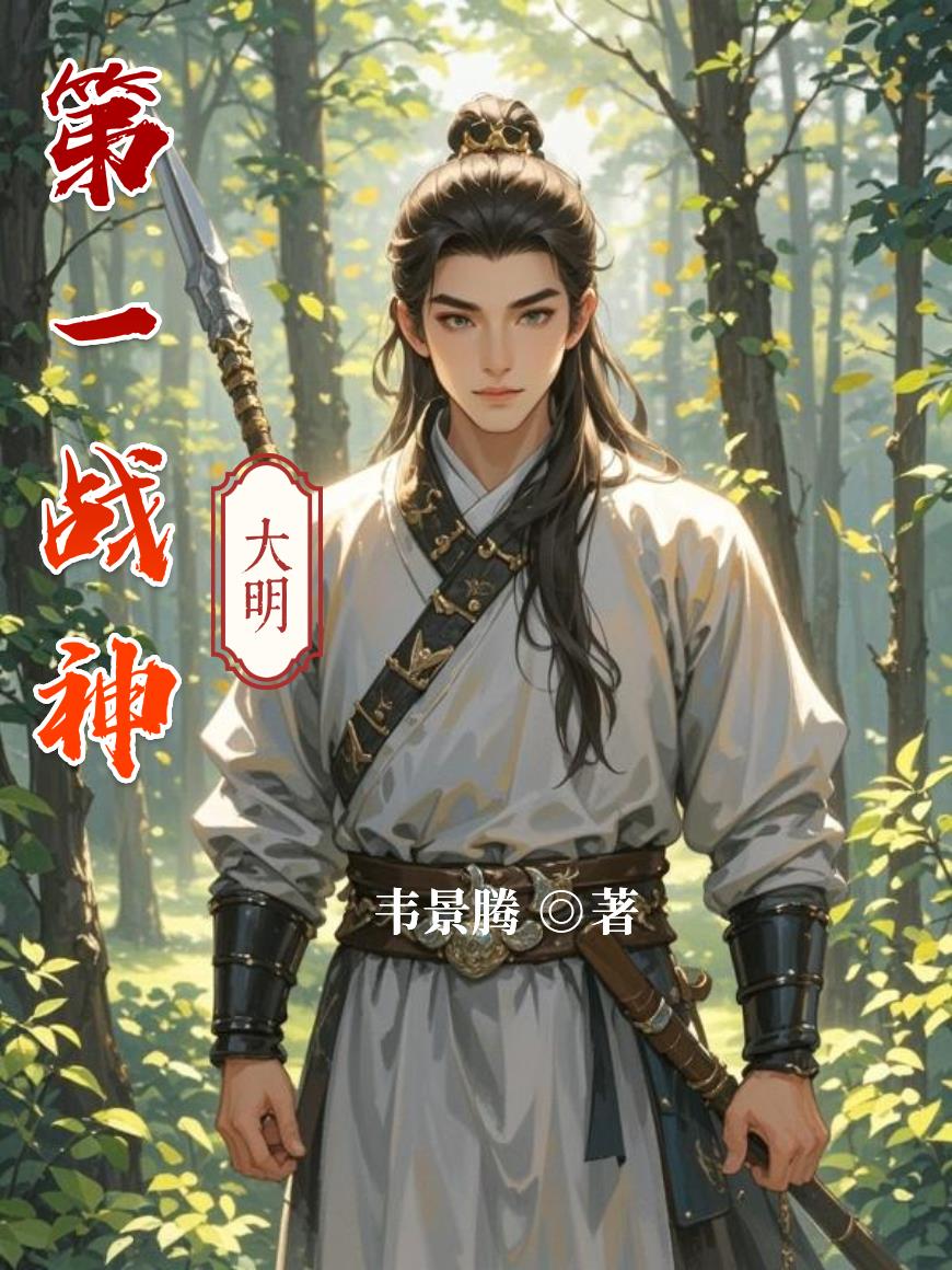 大明第一战神书包网无弹窗下载