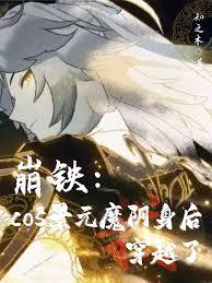 崩铁：cos景元魔阴身后穿越了无弹窗