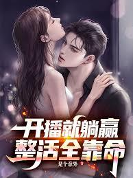 开播就躺赢，整活全靠命