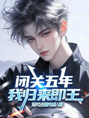 闭关五年,我归来即王