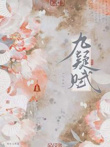 九疑赋无弹窗笔趣阁TXT