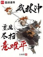 我林冲重生,尽扫意难平