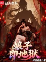 娘子即地狱全文免费阅读下载