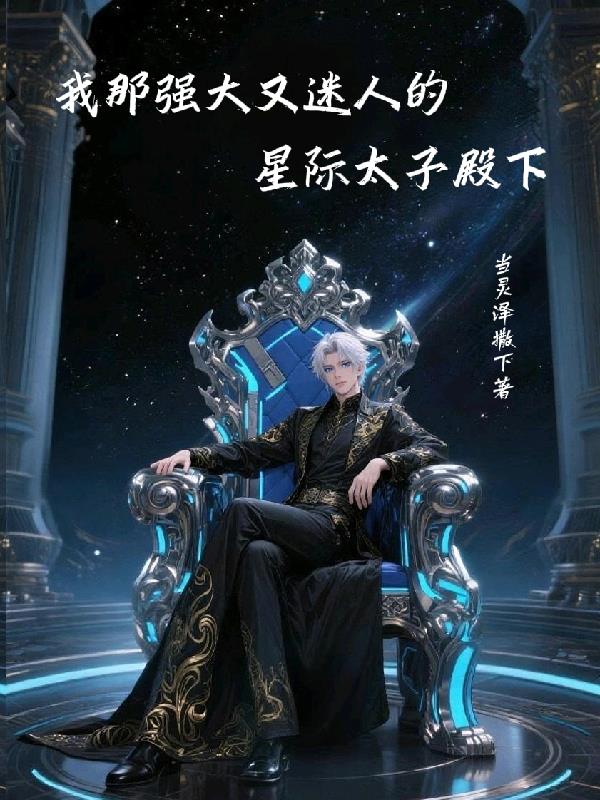 我那强大而迷人的星际太子殿下笔趣阁无错