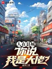 人在县城，你说我是大佬？笔趣阁最新章节阅读