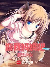 做我妈妈吧，魔法少女！