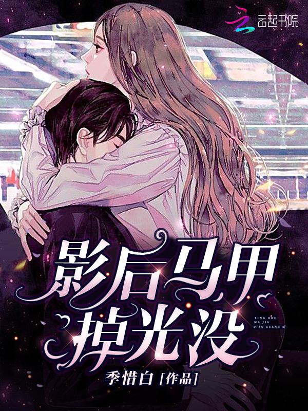 影后马甲掉光没手机电子书