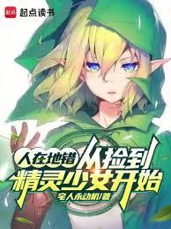 人在地错，从捡到精灵少女开始