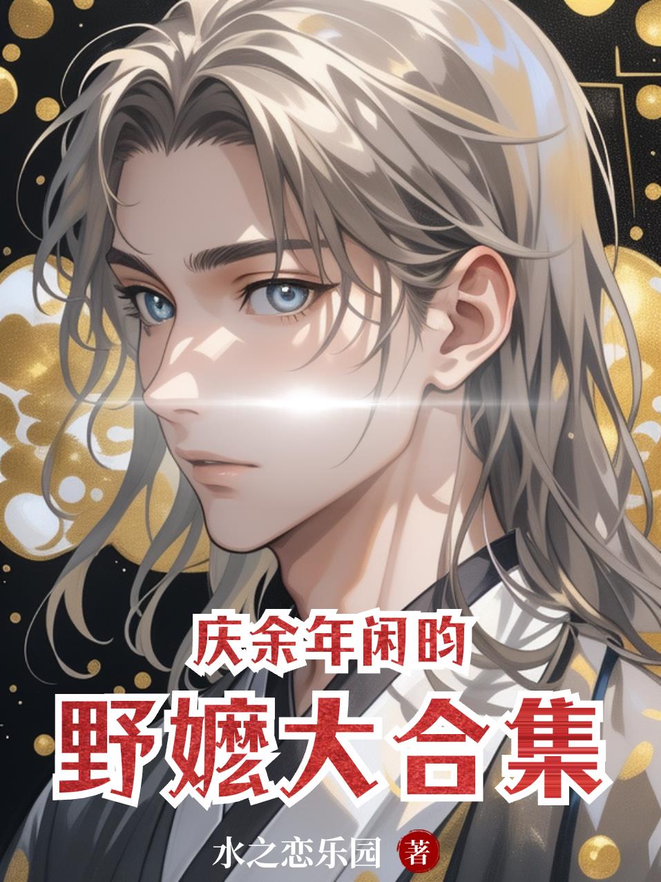 庆余年闲昀野嬷大合集笔趣阁TXT下载