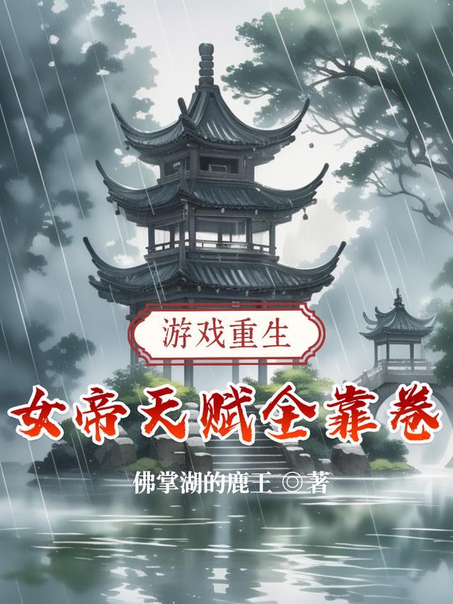 游戏重生：女帝天赋全靠卷