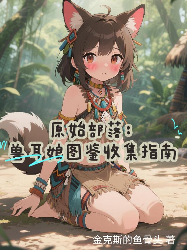 原始部落：兽耳娘图鉴收集指南