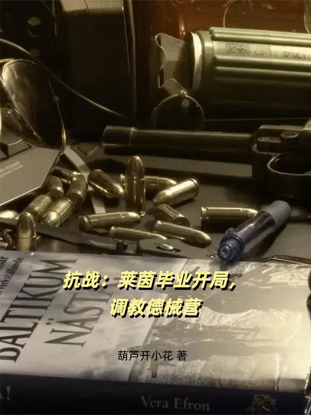 抗战：莱茵毕业开局，调教德械营
