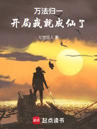 万法归一：开局我就成仙了