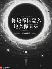 你这帝国怎么这么像天灾