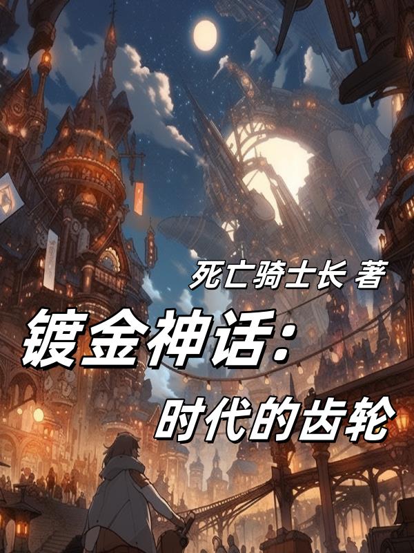 镀金神座：时代的齿轮笔趣阁手机版