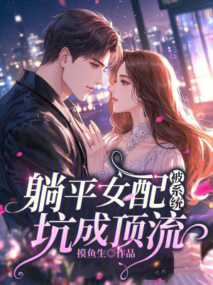 躺平女配被系统坑成顶流txt下载
