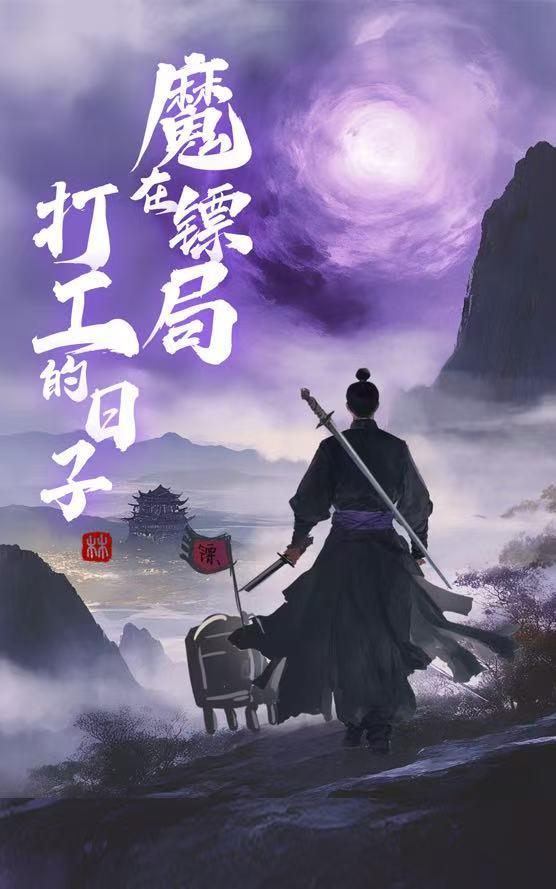 魔在镖局打工的日子全本TXT