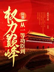 从市委大秘到权力之巅