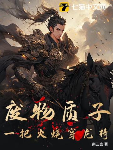 十年质子，皇帝给我当怎么了？