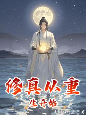 修真从重生开始小说在线阅读免费