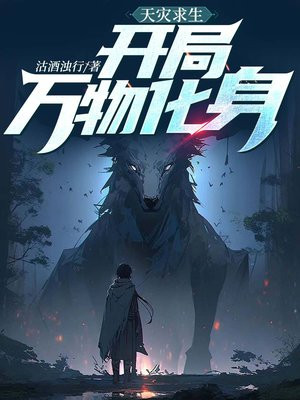 天灾求生：开局万物化身