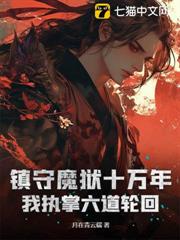 镇守魔狱十万年，我执掌六道轮回