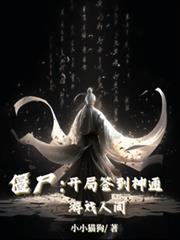 僵尸：开局签到神通，游戏人间！最新章节全文免费在线阅读下载