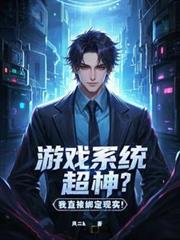 游戏系统超神？我直接绑定现实！
