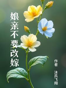 穿越后我就不改嫁自己带娃怎么了无删减版txt