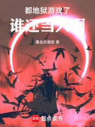 地狱游戏：从大都会开始