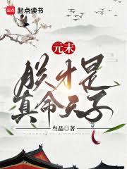 元末：朕才是真命天子