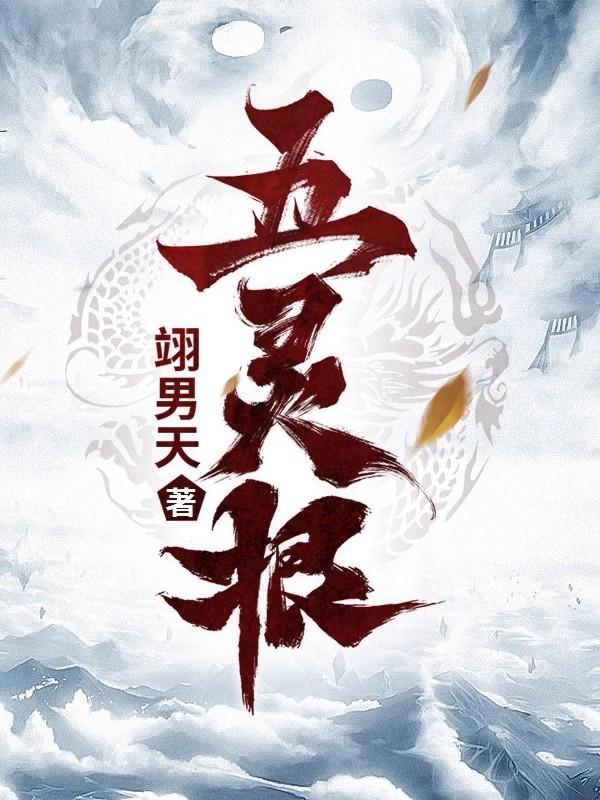 五灵根全本全文完整版