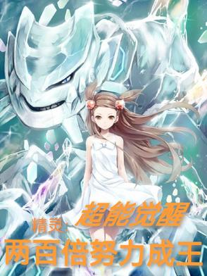 精灵：超能觉醒，两百倍努力成王笔趣阁手机版