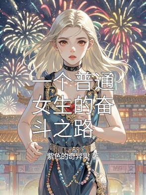 一个普通女生的奋斗之路