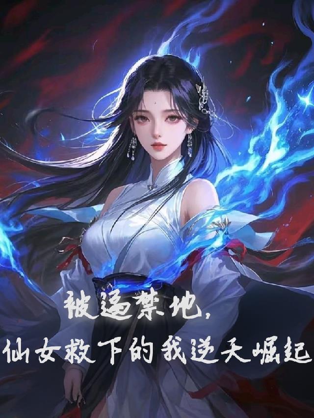 被逼禁地，仙女救下的我逆天崛起