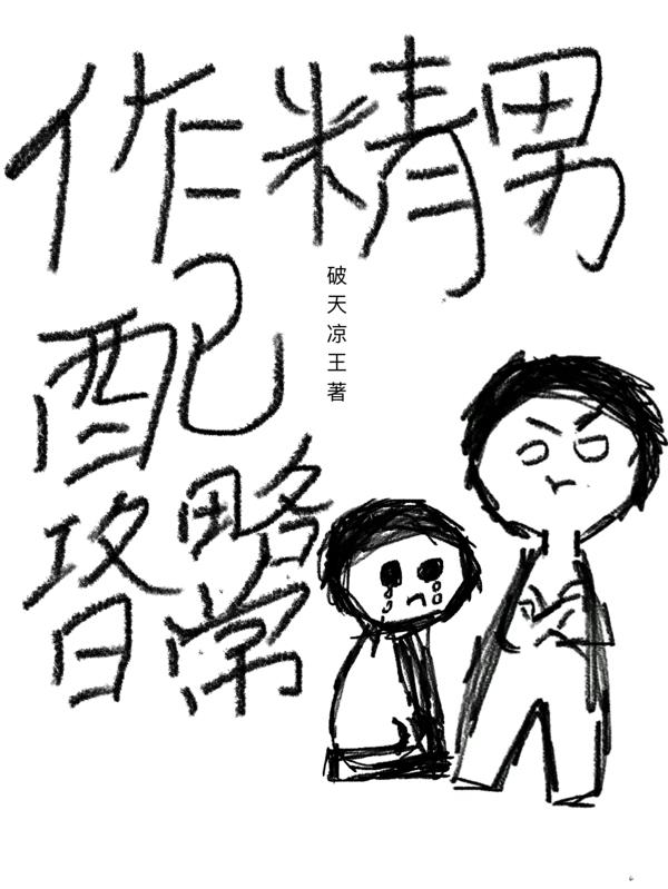 作精男配攻略日常最新章节免费全文阅读