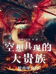 空想具现的大贵族