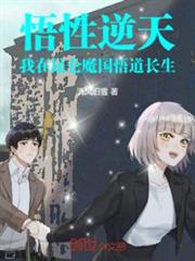 悟性逆天：我在崐仑魔国悟道长生