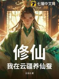 修仙：我在云疆养仙蚕