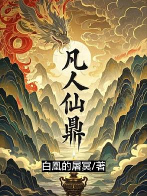 凡人仙鼎！无弹窗广告在线阅读