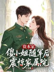 资本家傻小姐随军后，震惊家属院