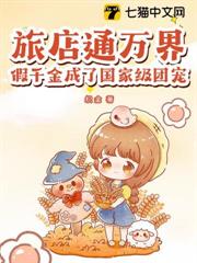 一间破屋？这是万界旅店！小说在线阅读免费