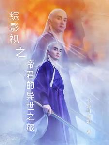 综影视之东华帝君的穿越之旅更新最快章节