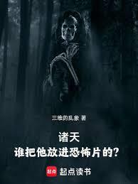 诸天：谁把他放进恐怖片的？